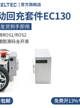 自动回充套件EC130自主充电系统自动充电桩支持二次开发ROS机器人