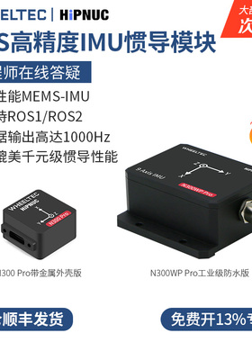 惯导模块IMU陀螺仪N300WP Pro十轴超频姿态传感器速度计ROS机器人