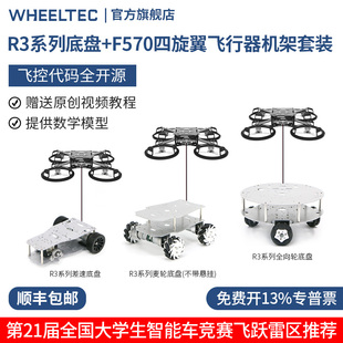 F570四旋翼飞行器空地协同R3底盘麦轮全向轮智能车竞赛飞跃雷区