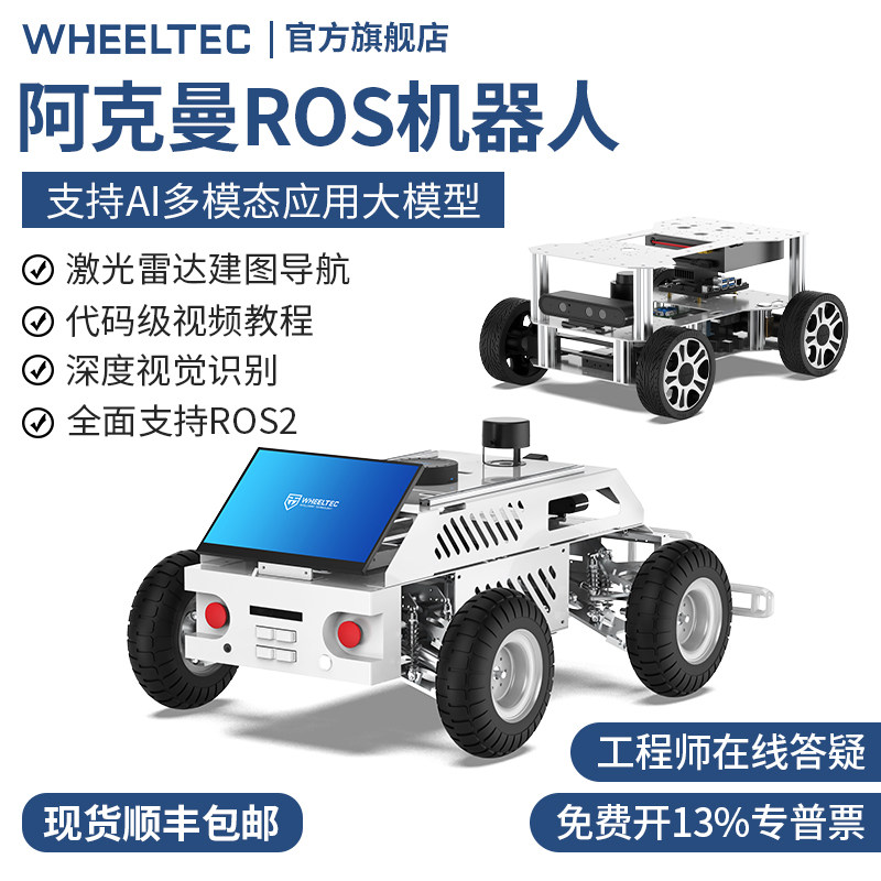 阿克曼ROS2机器人小车视觉雷达建图导航智能底盘Orin Nano树莓派5