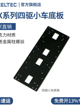 R3X系列四驱小车智能车底盘亚克力底板适配MG513X电机送铜柱螺丝