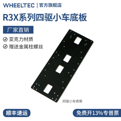 R3X系列四驱小车智能车底盘亚克力底板适配MG513X电机送铜柱螺丝