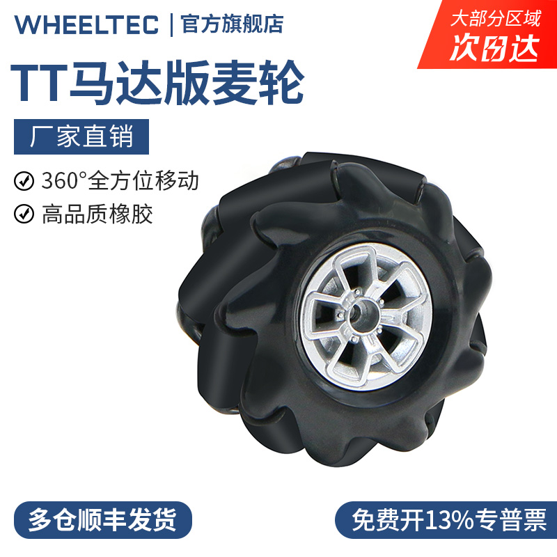 60mm麦克纳姆轮TT电机小车配件