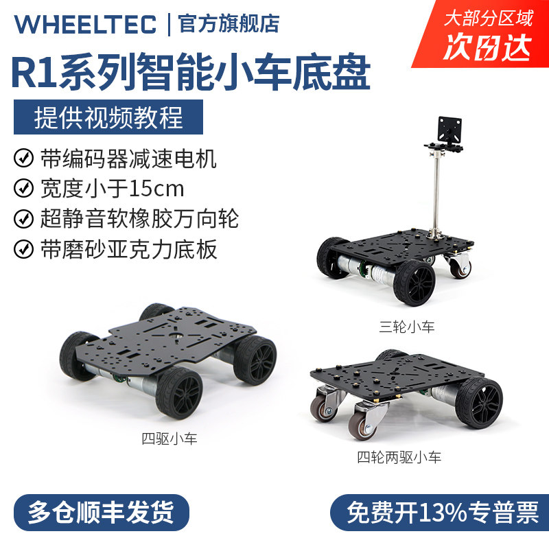 R1系列智能小车底盘三轮四驱动310编码器电机电赛车宽度小于15cm - 实物图