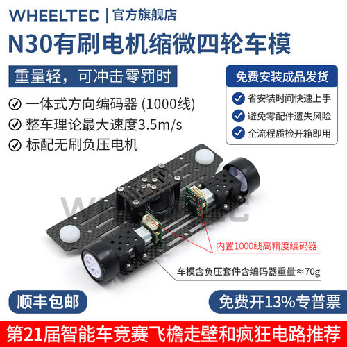 21届缩微N30车模有刷四轮智能车