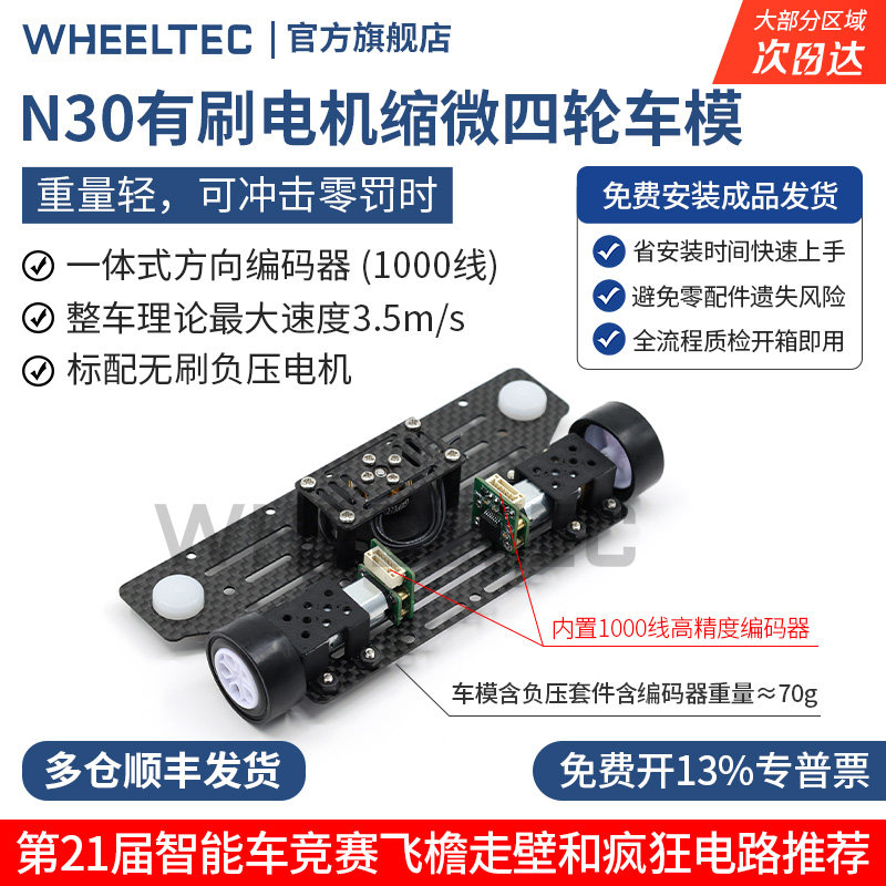 21届智能车缩微组轮趣科技N30有刷电机四轮车模飞檐走壁疯狂电路