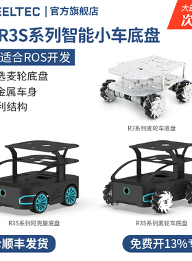 R3系列智能小车底盘R3S自动驾驶麦克纳姆轮阿克曼四驱车全向STM32