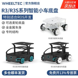 R3系列智能小车底盘R3S自动驾驶麦克纳姆轮阿克曼四驱车全向STM32