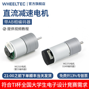轮趣科技MG310直流减速电机GMR霍尔编码 器MG370电子设计竞赛TI杯