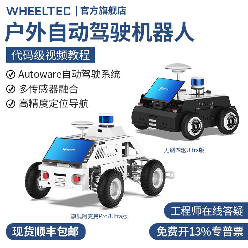 户外自动驾驶机器人autoware高精度定位导航C16雷达ROS智能车底盘