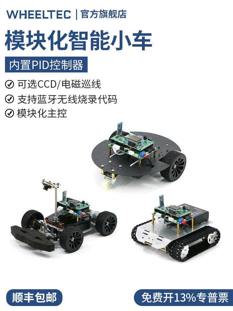 模块化智能小车L130差速CCD电磁巡线履带车阿克曼舵机转向PID控制