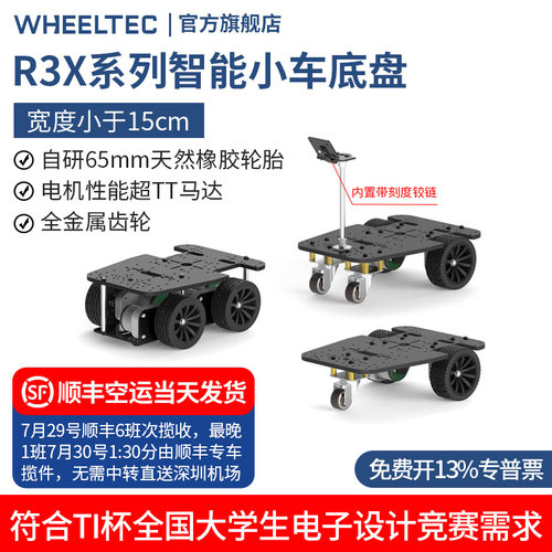 R3X系列电动智能小车底盘宽度小于15CM三轮四驱轮式TI杯电赛车模