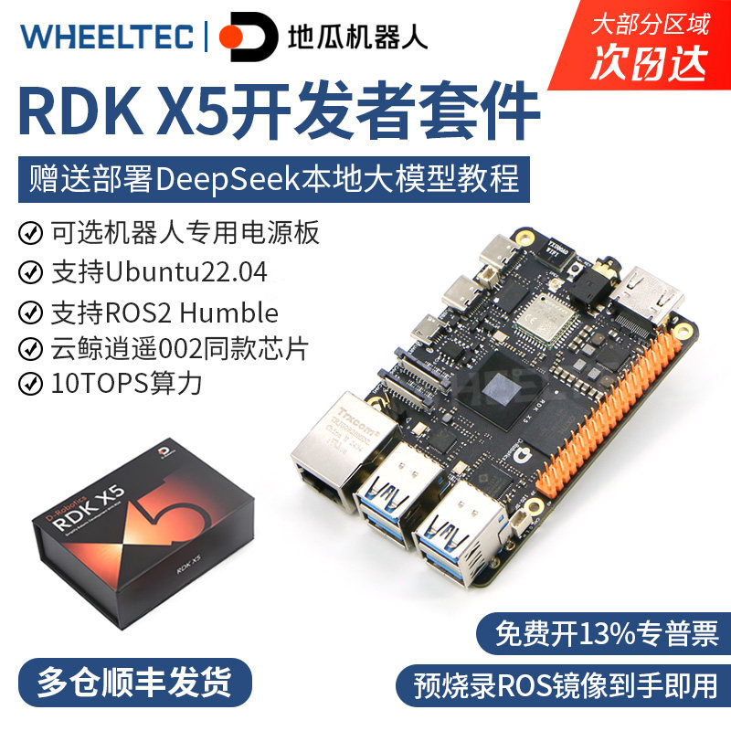 【多仓发货】地瓜派RDK X5机器人AI开发板套件ROS2树莓派DeepSeek