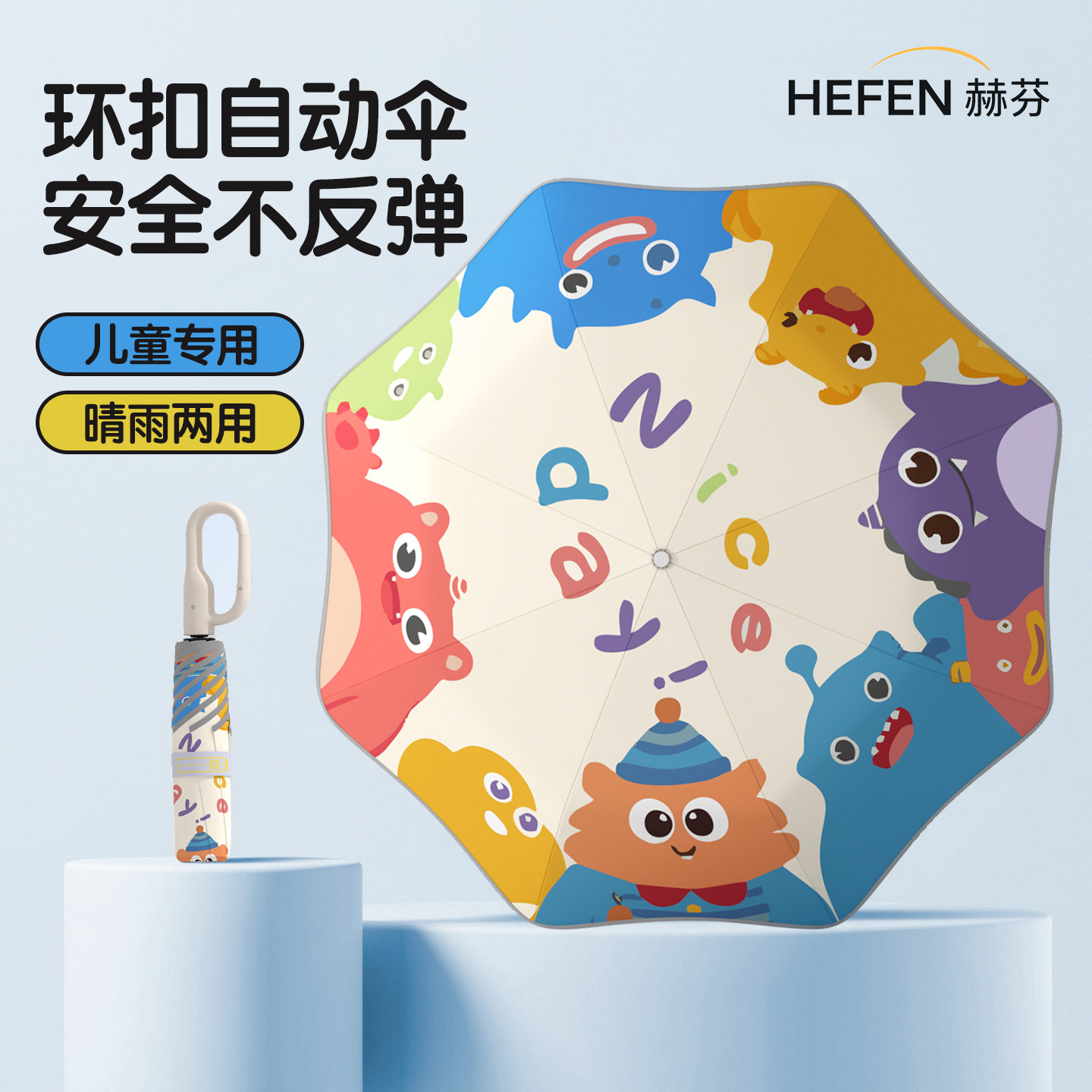 赫芬全自动节节收环扣儿童折叠伞图片
