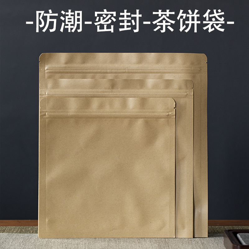 茶叶包装袋牛皮纸袋自封袋铝箔袋白茶饼收纳袋存茶袋普洱茶密封袋