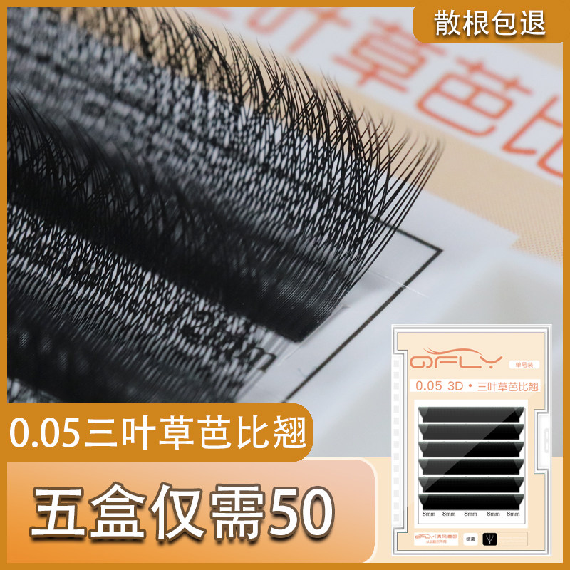 三叶芭比翘草D+嫁接睫毛卷翘浓密一秒欧式开花yy升级款水貂毛混装