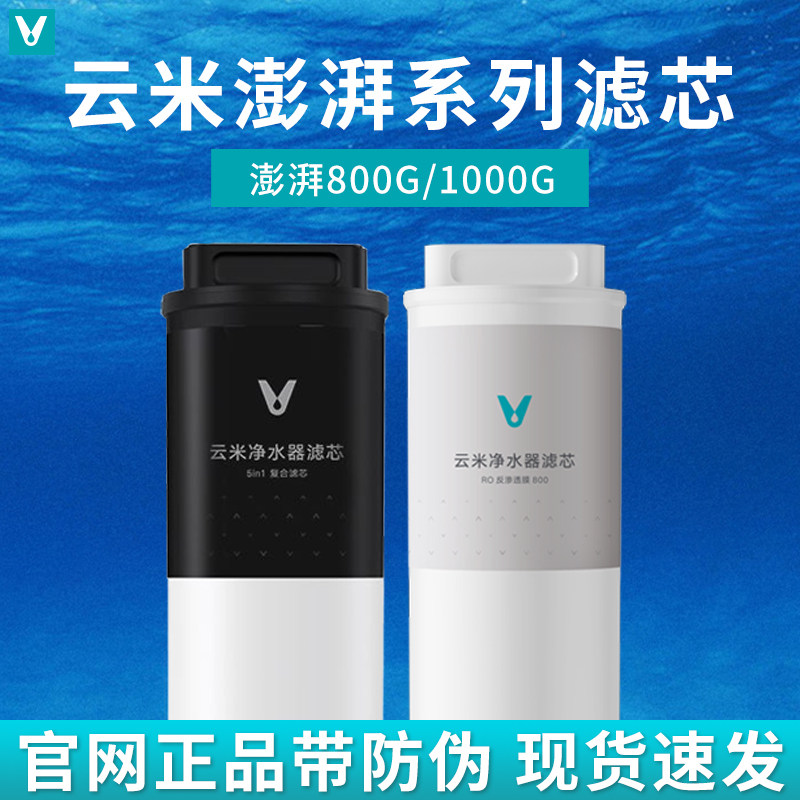 云米澎湃800G/1000G净水器滤芯替换长效RO反渗透膜5in1复合滤芯