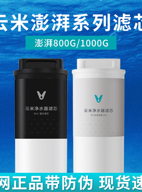 云米澎湃800G/1000G净水器滤芯替换长效RO反渗透膜5in1复合滤芯