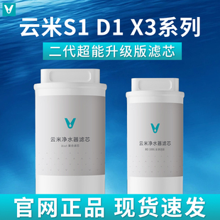 云米S1 D1系列 1键即热X3净水器滤芯1号3in1复合 2号RO反渗透滤芯
