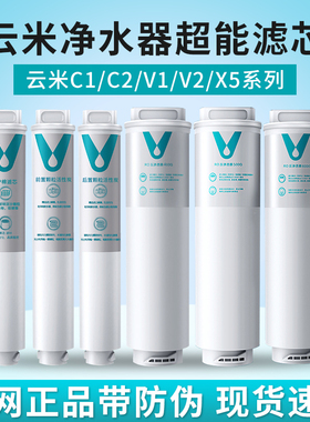 云米净水器滤芯C1/C2/V1/V2/X5适用小米400G/500G/600G滤芯1234号