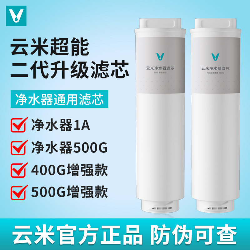 云米净水器滤芯适用小米1A 400G增强/500G增强版滤芯厨下RO反渗透