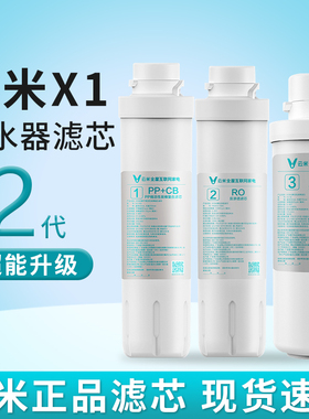 云米净水器X1滤芯超能1号pac复合/2号反渗透100G/3号后置活性炭