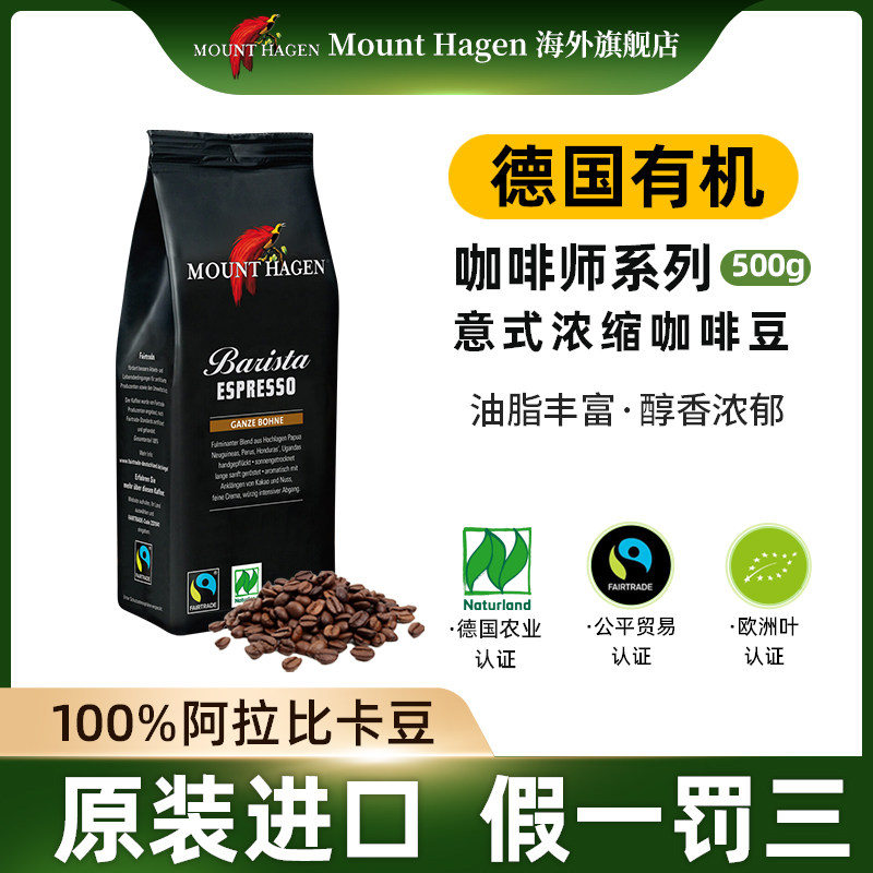 Mounthagen意式浓缩原装进口低温烘焙阿拉比卡咖啡豆500g临期