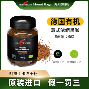 黑咖啡50g 浓缩速溶提神无蔗糖美式 德国有机进口mount hagen意式