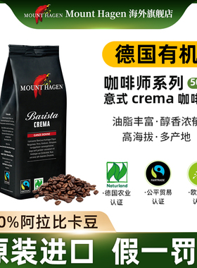 Mounthagen意式crema咖啡豆原装进口低温浓缩阿拉比卡咖啡豆500g