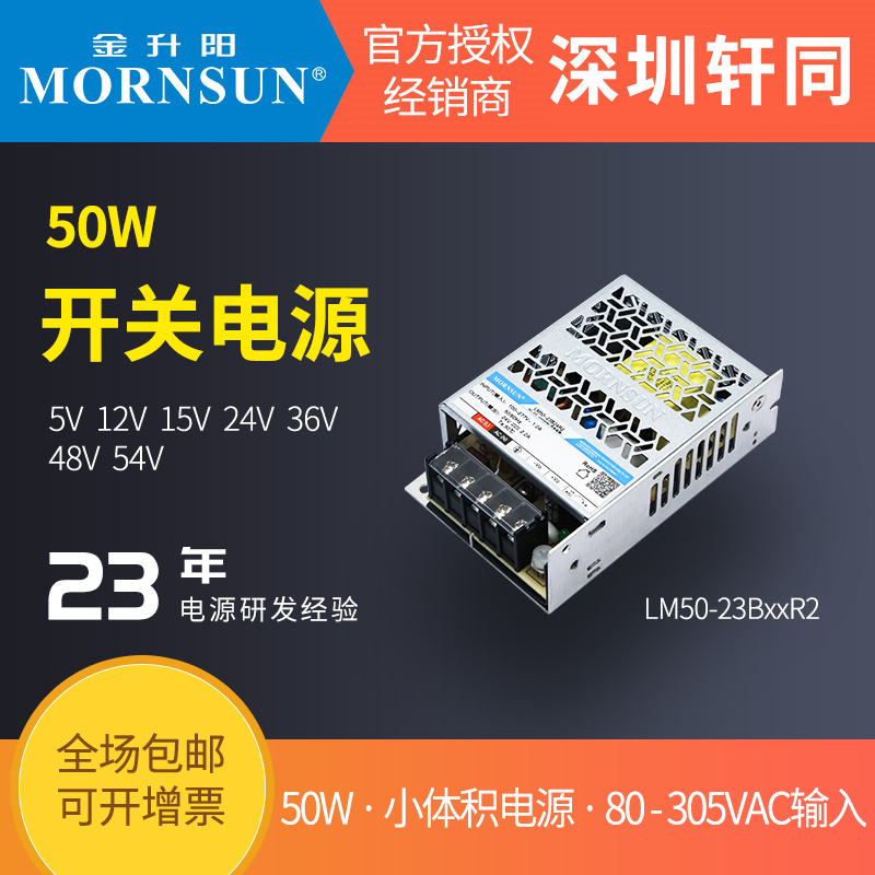 LM50-23B24R2金升阳5v12v15v24v36v48v54v超小体积50W开关电源R2
