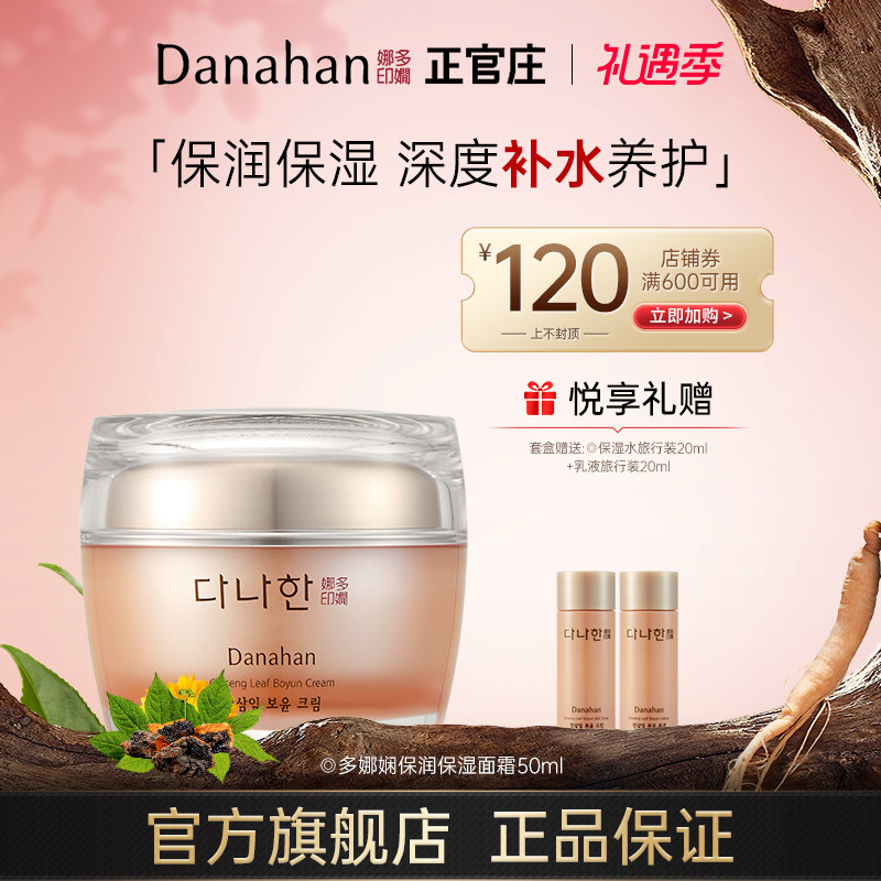 韩国Danahan多娜娴水润保润保湿面霜补水保湿柔润护肤霜乳霜 正品