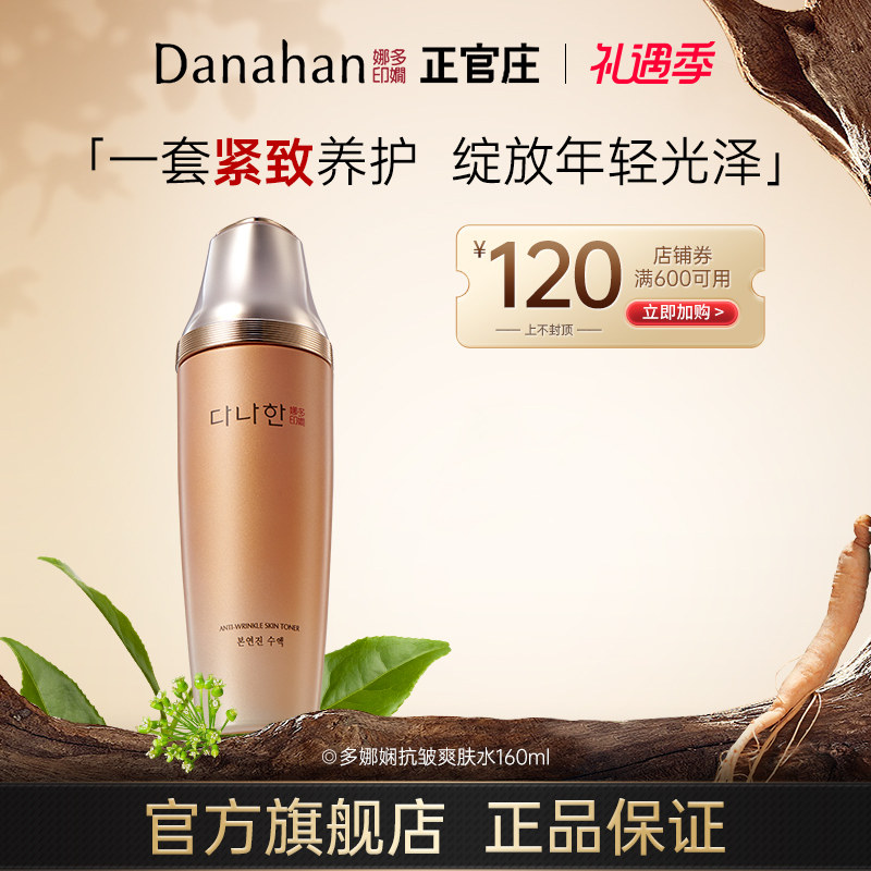 韩国Danahan多娜娴官方旗舰店抗皱爽肤水女补水柔润护肤水 化妆品