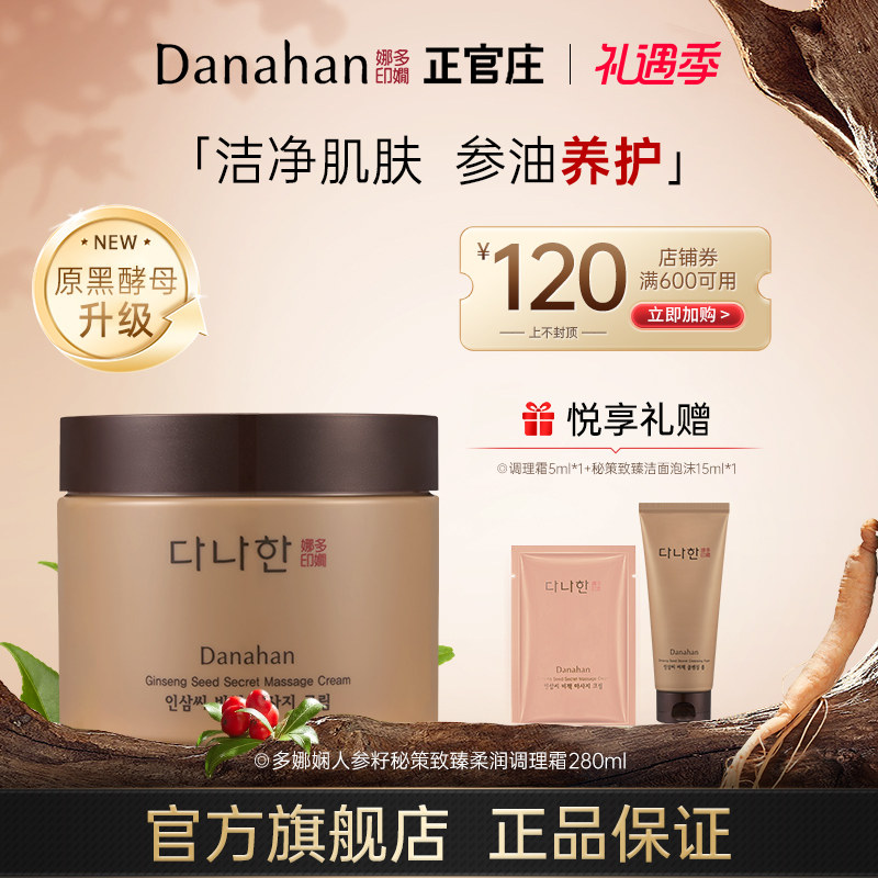 DANAHAN 多娜娴人参籽秘策致臻柔润调理霜滋养保湿紧致舒缓清洁