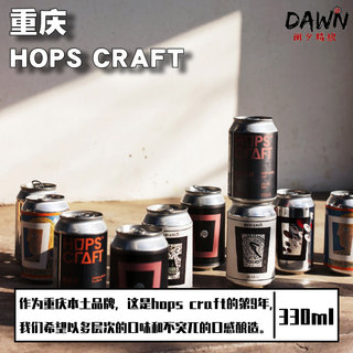 重庆立吞hopscraft全家福坚果浑浊淡艾/戴森球/高地拉格 精酿啤酒