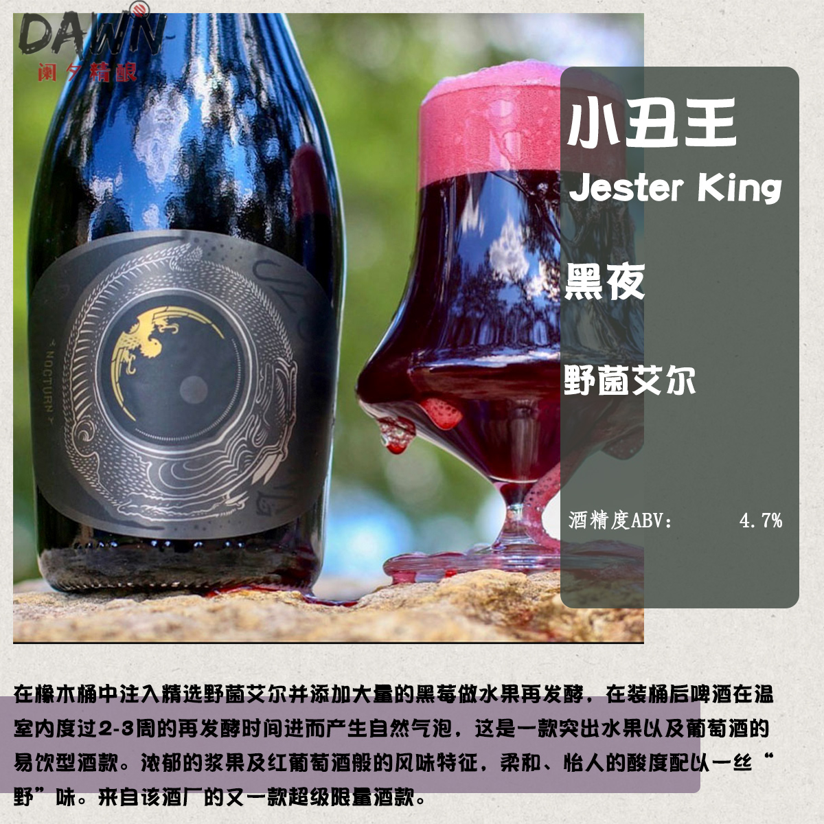 小丑王心房/自然白诗南/自然杜丽佳/暗黑心房野菌艾尔 精酿啤酒
