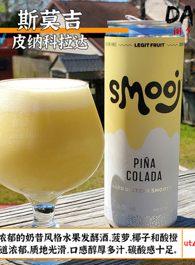 smooj斯莫吉橙色丝滑/皮纳科拉达/粉红夏 美国阑夕精酿啤酒