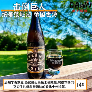 击倒巨人浓郁范尼拉过桶帝国世涛 美国阑夕精酿啤酒