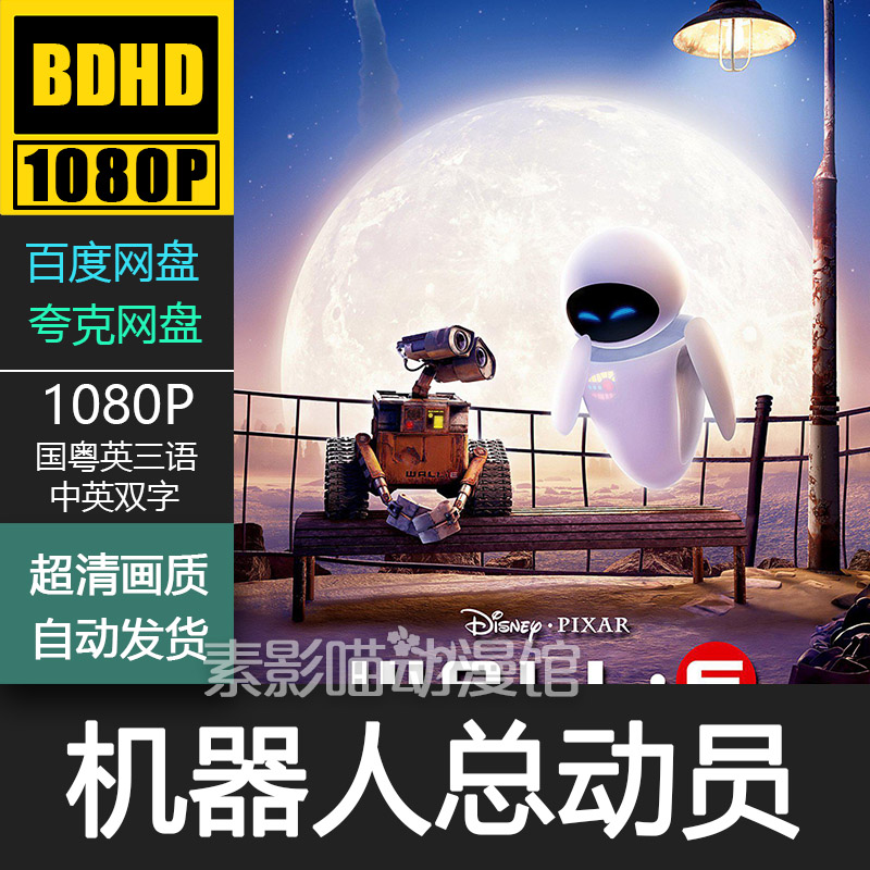 机器人总动员 2008 欧美动漫电影菲宣传画 1080p动画片霏装饰画