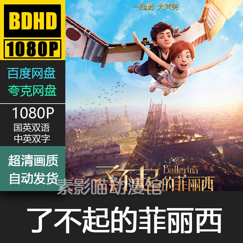了不起的菲丽西 2016 欧美动漫电影菲宣传画 1080p动画片霏装饰画