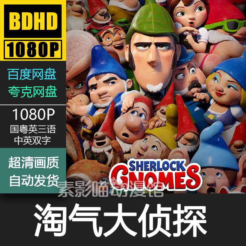 淘气大侦探 2018 欧美动漫电影菲宣传画 1080p动画片霏装饰画