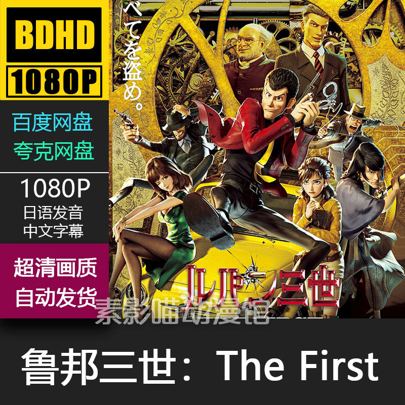 鲁邦三世 the first 日本动漫菲宣传画 1080p动画片霏装饰画