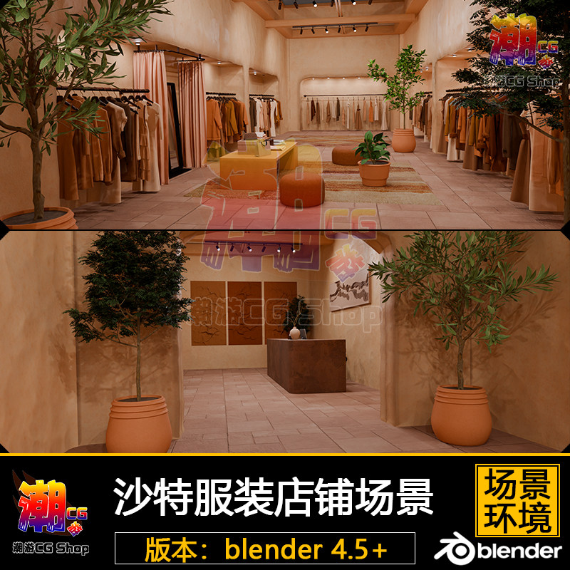 blender场景3D模型 沙特风格土色系服装店铺环境游戏3D模型素材