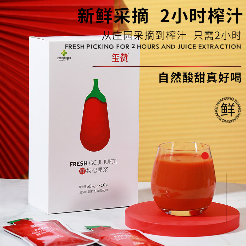玺赞红枸杞原浆30ml*10宁夏中宁枸杞液图片