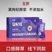 玺赞安杞拉黑枸杞原浆30ml 10袋青海头茬鲜采鲜榨黑构杞原浆