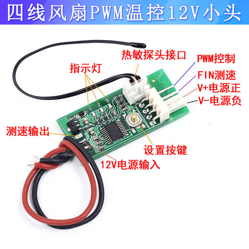 12V四线PWM风扇温控2-3线温控调速机箱机柜电脑风扇温控开关模块