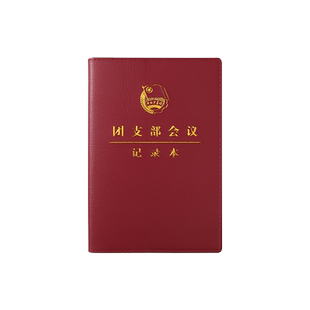 2025新款团员学习笔记本文具记事本a5日记本团委团支部小组会议记录本三会两制一课记录本团代表大会本子定制