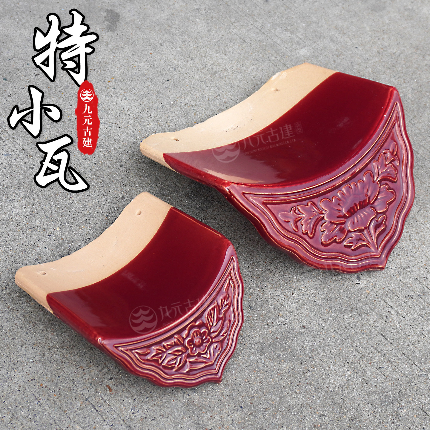 15x15特小琉璃瓦玫红古建屋顶图片