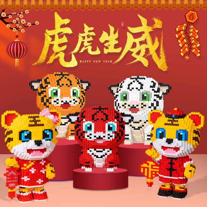 虎年积木拼装玩具老虎生肖吉祥物儿童益智立体拼图男女高难度礼物