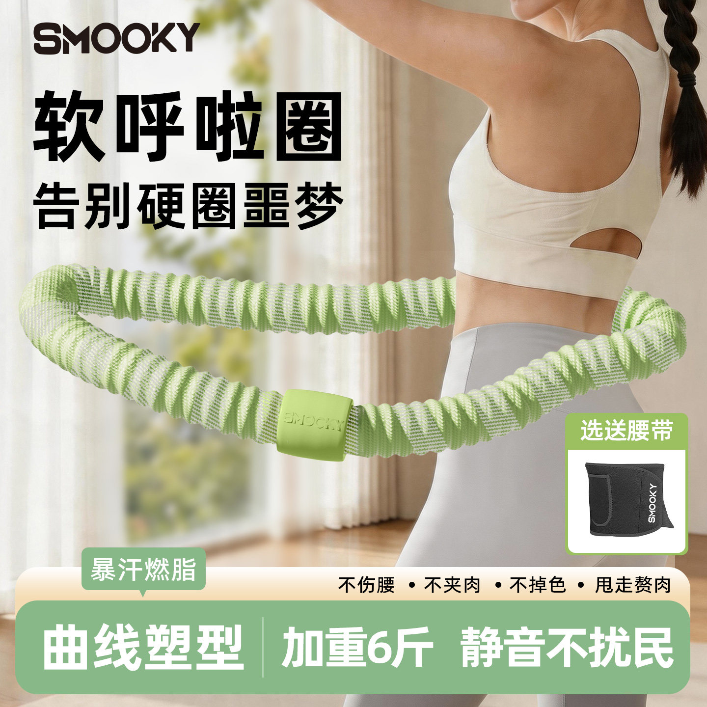 SMOOKY软体弹簧呼啦圈2026新款