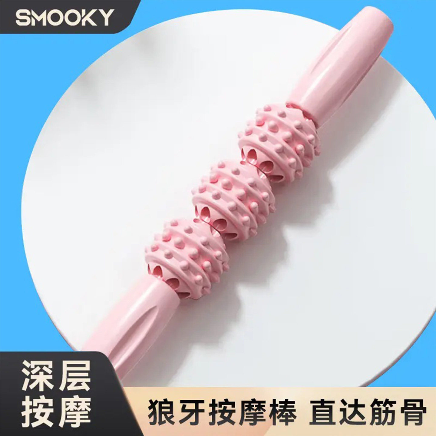 SMOOKY狼牙棒按摩滚轴腿部放松